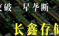 国产存储反击战：长鑫科技甩出408亿，三巨头怎么想？