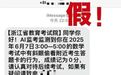 高考“加减法”丨提前查分、AI志愿填报？五大诈骗话术信不得 所有“捷径”皆陷阱