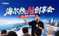 行业首个共创IP！百位达人成为海尔智家“热AI产品共创官”
