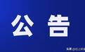 5家公司公告：长鑫295亿获批、三安爆雷、新能源双巨头回购落地