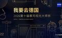 十年深耕赋能眼视光人才 2026第十届 “我要去德国” 蔡司视光大师赛报名开始