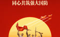 全民国防教育日丨弘扬伟大长征精神 同心共筑强大国防