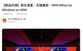 WPS Windows on Arm原生版内测，竟兼容x64插件