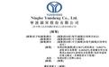 宁波韵升(600366)香港上市备案补充