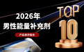 2026十大提升男性体能品牌横评，改善体虚乏力、增强身体耐力