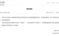 教师论文数据存疑，南开大学通报