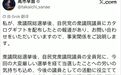 “原封不动地继承了自民党腐朽的金权政治”，高市早苗涉违法向议员发放礼品被批