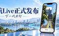 高德地图2026发布：导航Live环境实时感知，上线避雷指南