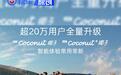 乐道推送椰子智能系统3.3.0版本升级 包含30个功能更新
