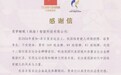 智眠护航丨金可儿所属爱梦集团获国家体育总局感谢信