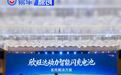 欣旺达发布智能闪充电池系统解决方案 探索新能源补能新趋势