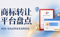 商标转让平台盘点：2026 电商品牌备案选购指南，适配开店与长期品牌布局