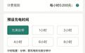 充电桩、快递柜等频现诱导广告 扫码缴费咋成了“闯关游戏”？