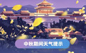 中秋夜北京或现“朦胧月”！节日天气预报来了