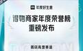 得物App好生意榜发布，千万级商品数同比增157%