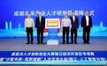 全国首个落地！成都未来产业人才研究院揭牌