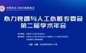 全国心衰与人工心脏学术年会将在合肥举办，合肥高心医院承办国家级继续教育项目同期开班