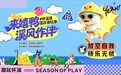 倒计时3天！“来嬉鸭·溪风作伴”2026怀溪国庆潮玩季即将启幕