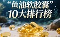 拒绝虚标！2026年硬核测评：鱼油蓝帽认证品牌推荐，10大品牌高纯度护血管值得买