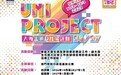 廉政公署“UNI Project─大專生廉政推廣計劃”招募新學員