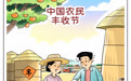 丰收的喜悦(1)