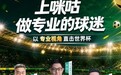 只要一杯咖啡钱！云南移动带你沉浸式畅享世界杯