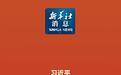 学习进行时丨再续“乒乓情缘”推进友好事业