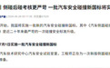 二十年来最严苛！汽车碰撞新国标将实施