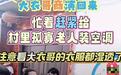 “大衣哥”朱之文商演后回村给老人装空调？本人回应：不清楚这事，目前还在外地演出