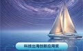 以科创践行ESG，上海电气荣获中国出海企业ESG表现榜专项大奖