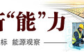 吉林新“能”力 | CCUS：捕碳固碳，潜力几何？