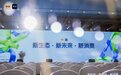 南风窗财经分享荟在广州举行 —新消费变天，企业靠什么翻篇？