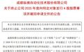 纵横股份5.48亿元定增缘何“急刹车”？公司：军工资质下发超预期，须履行前置程序后重新提交申请