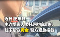 “老干妈”里挖出70克黄金，女子深陷骗局还坚称“寄的是调料，没有钱”