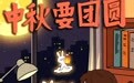 中秋节丨中秋要团圆(3)