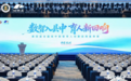 数智入县中 育人新回响｜第四届全国高中数智育人创新应用案例展于杭州圆满落幕