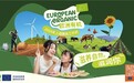 欧洲有机项目在华迈入第三年：持续推动欧洲有机理念融入中国市场