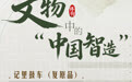 博物丨器载匠心：文物中的“中国智造” (11)