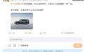 雷军：小米澎程车型亏电油耗很低，用车成本和保养成本也很低