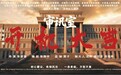 检察题材微短剧《审讯室》正式开机 联通沃悦读携手多方权威单位打造普法新力作