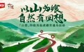 以本真滋味向山而行，美好食品携“山想”品牌全新开跑