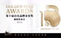 以高质量供给服务美好生活 第十届自有品牌金星奖发布会圆满落幕