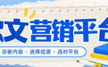 软文营销发了很多却没效果？问题多半出在信源错配和节奏错乱（附平台推荐）a