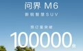 鸿蒙智行问界M6预订量突破10万台，预售26.98万元起