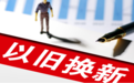 海报观察丨从政策推力到内生动力，以旧换新如何重塑消费市场
