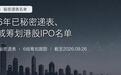 2026年已秘密递表、探讨或筹划港股IPO的名单