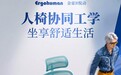 保友金豪：高端人体工学椅领域的低调领跑者——把「人椅协同工学」坐进日常生活