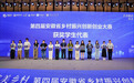 第四届安徽省乡村振兴创新创业大赛颁奖典礼在芜举行