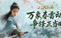 蜗牛游戏估值回归刚刚开始，《九阴真经》IP新作夯实未来增长确定性