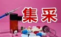 全国政协委员张伟滨：要想办法让老百姓信任集采药品